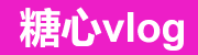 糖心Vlog在线观看入口与更新速报